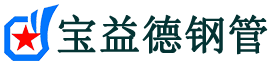 宝益德钢管扶沟分公司-扶沟声测管现货-扶沟本地资源现货